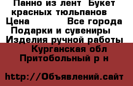 Панно из лент “Букет красных тюльпанов“ › Цена ­ 2 500 - Все города Подарки и сувениры » Изделия ручной работы   . Курганская обл.,Притобольный р-н